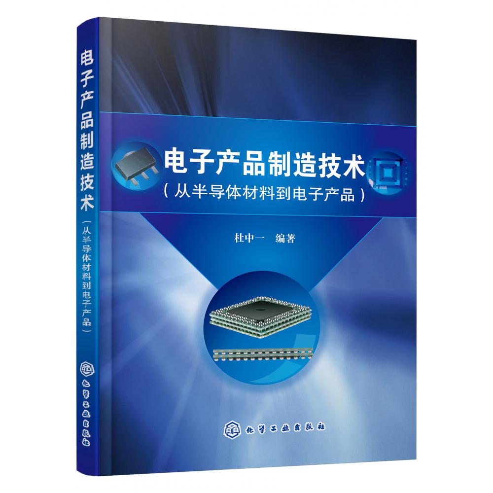 电子产品制造技术(从半导体材料到电子产品)
