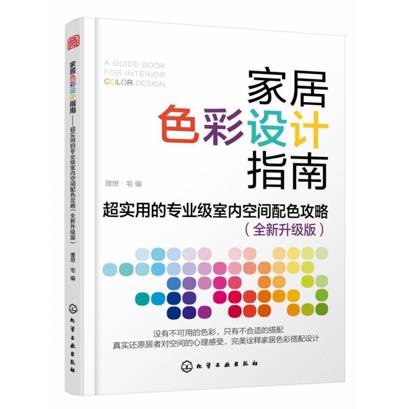 家居色彩设计指南(超实用的专业级室内空间配色攻略全新升级版)