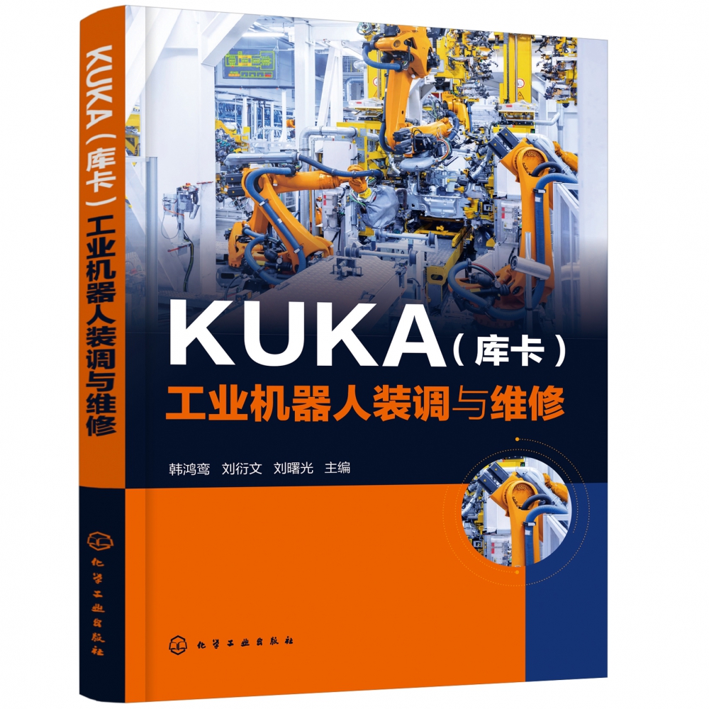 KUKA<库卡>工业机器人装调与维修