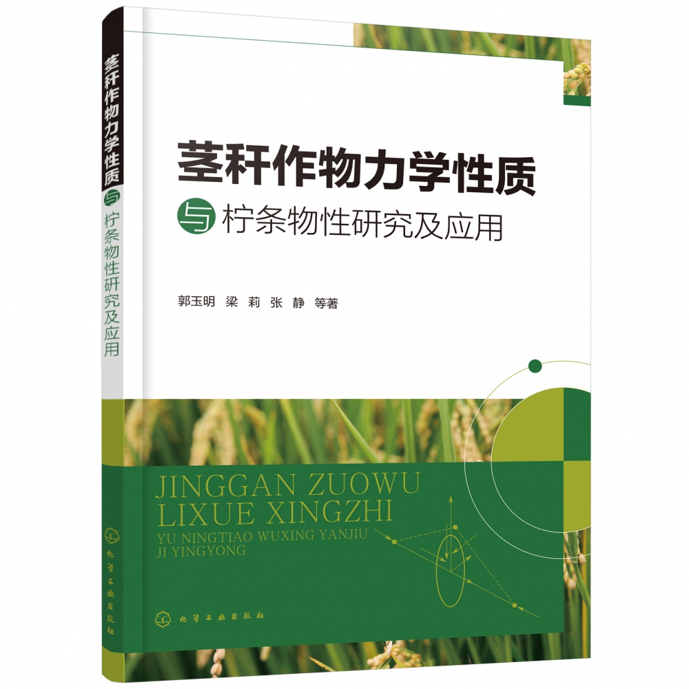 茎秆作物力学性质与柠条物性研究及应用