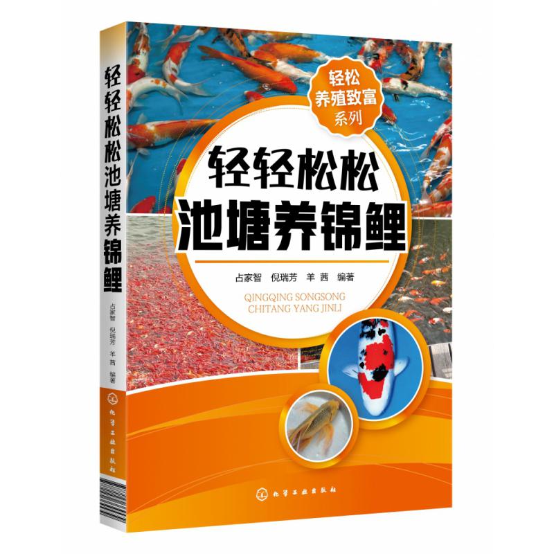 轻轻松松池塘养锦鲤/轻松养殖致富系列