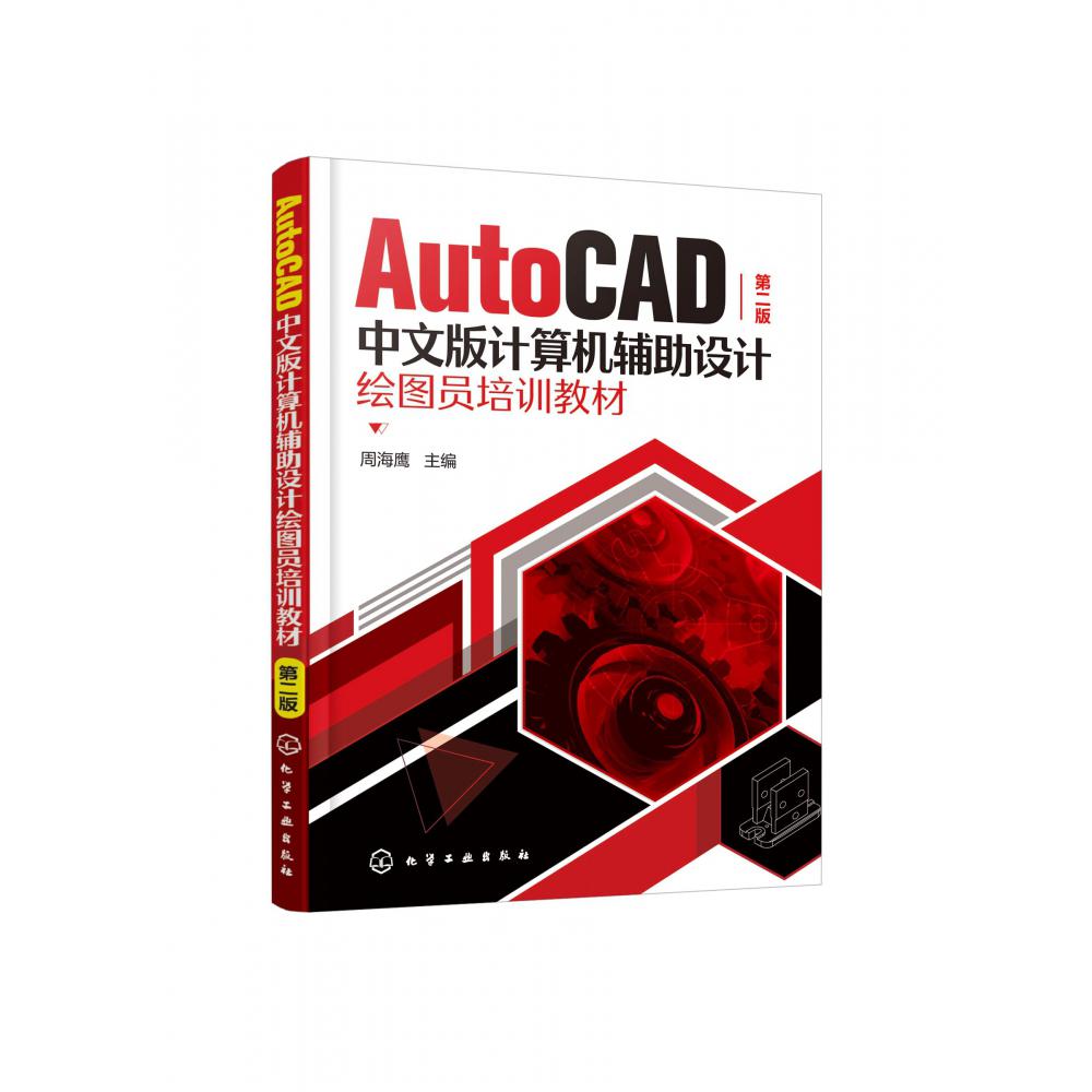 AutoCAD中文版计算机辅助设计绘图员培训教材(第2版)