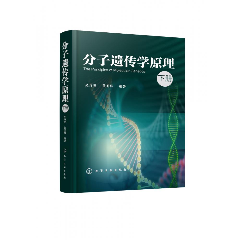 分子遗传学原理(下)(精)