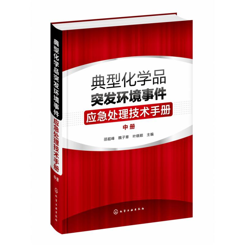 典型化学品突发环境事件应急处理技术手册. 中册