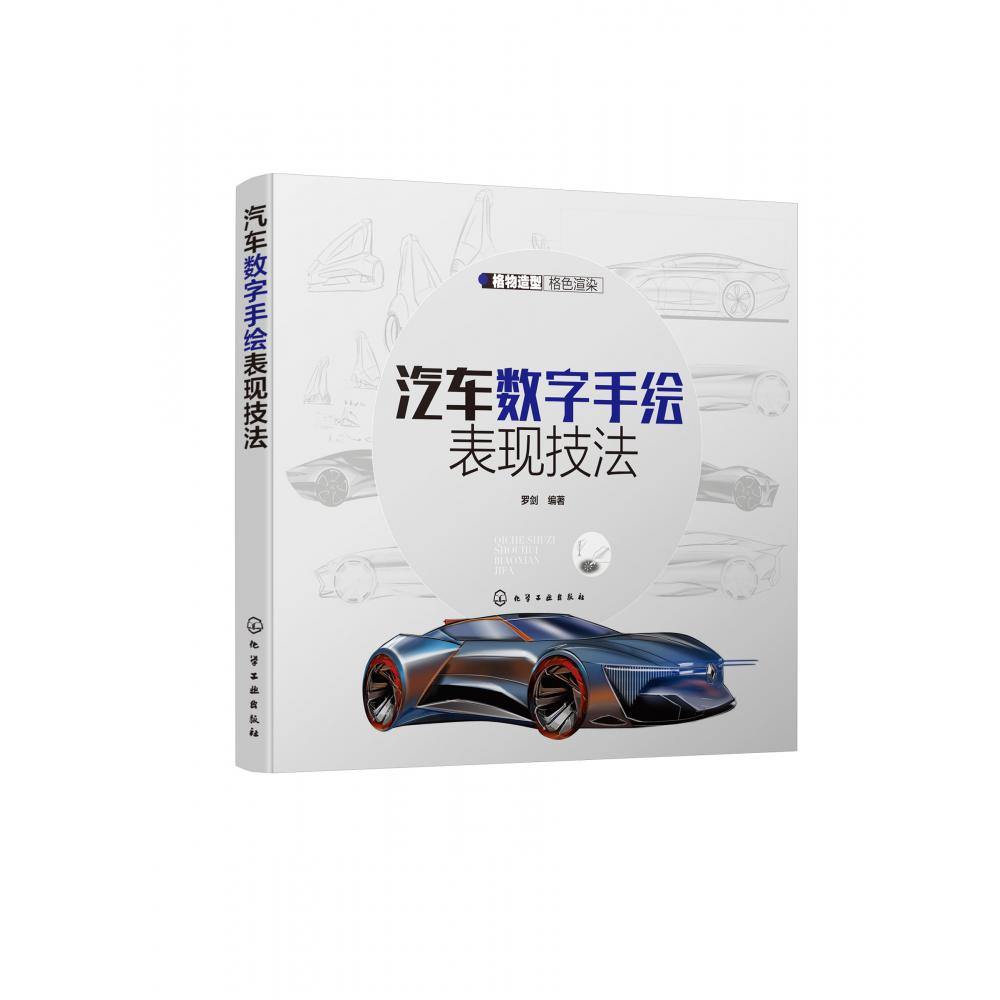 汽车数字手绘表现技法