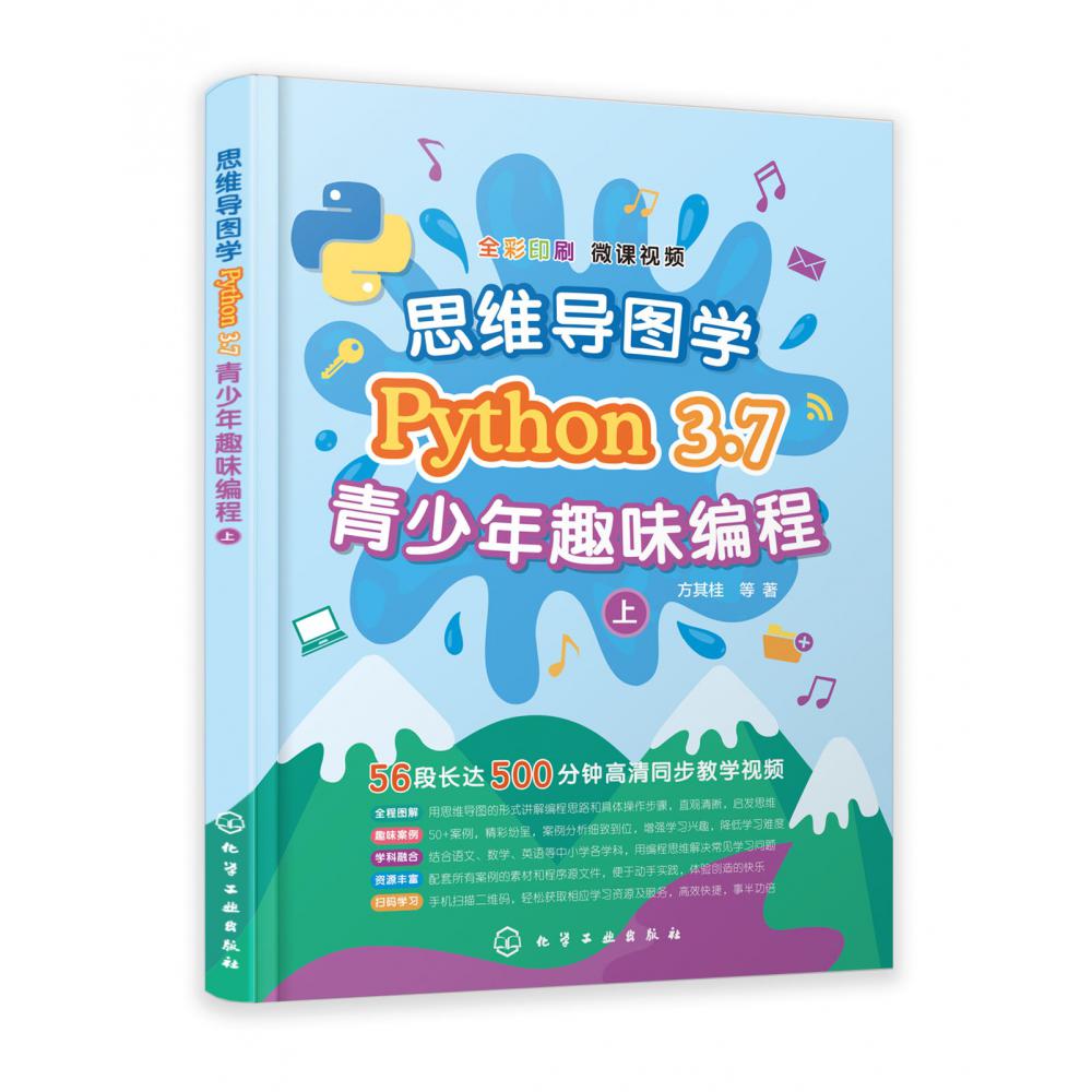 思维导图学Python3.7青少年趣味编程(上下全彩印刷)