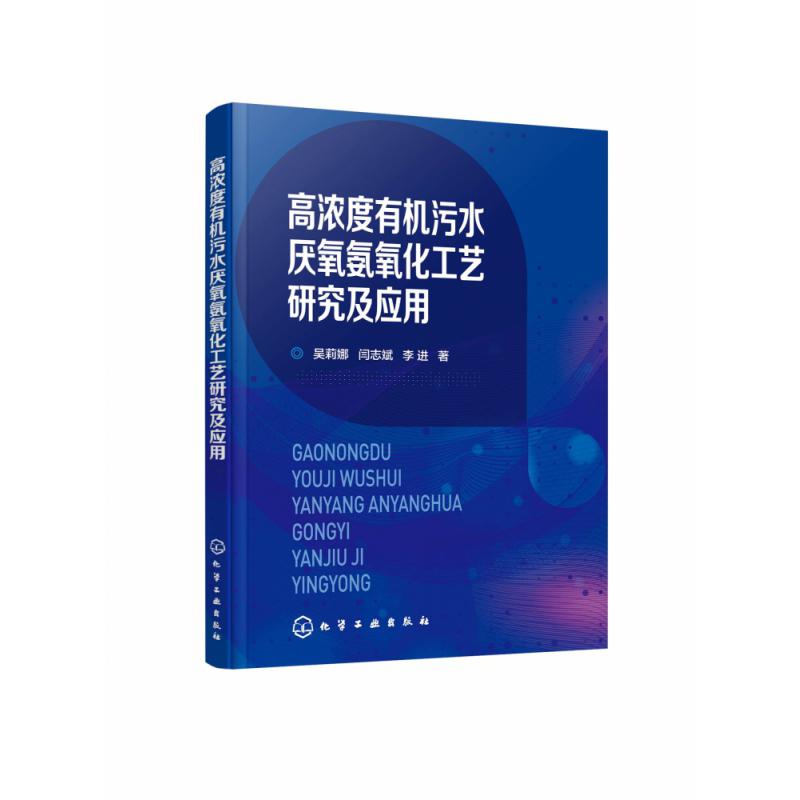 高浓度有机污水厌氧氨氧化工艺研究及应用