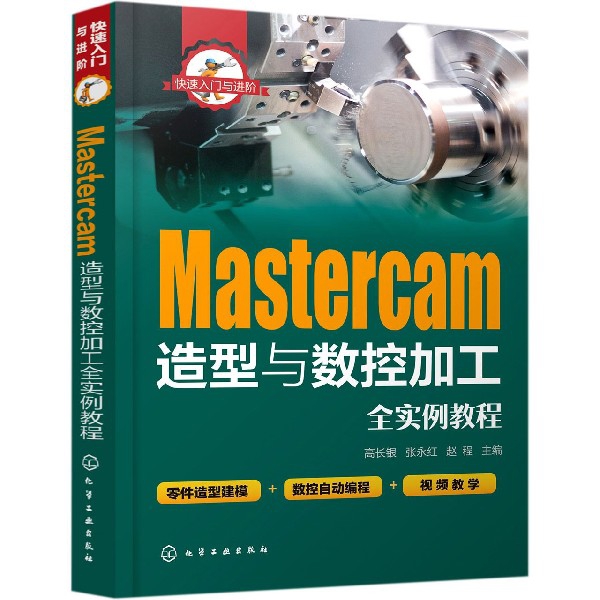 Mastercam造型与数控加工全实例教程(快速入门与进阶)