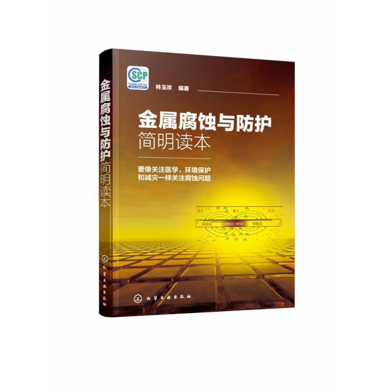 金属腐蚀与防护简明读本
