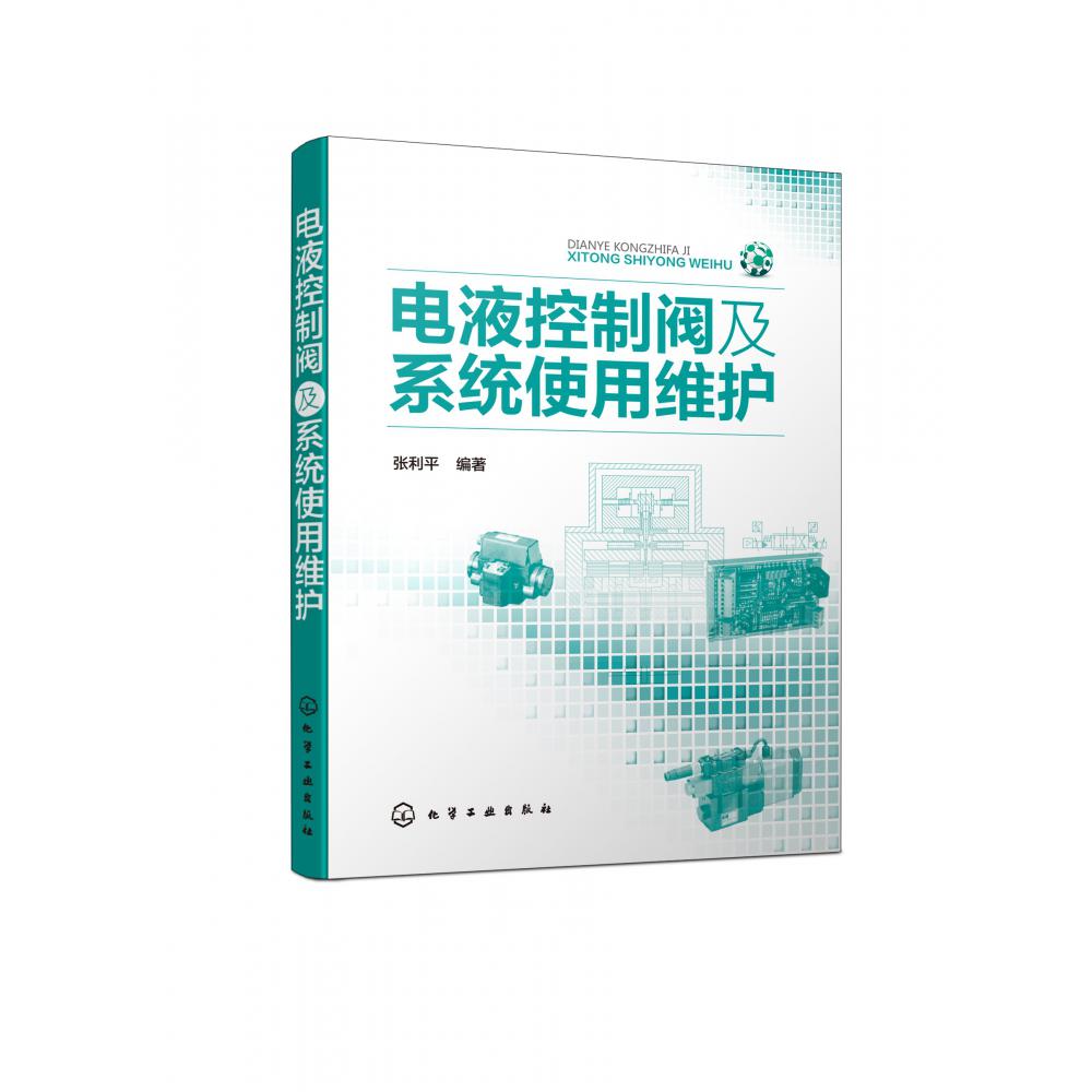电液控制阀及系统使用维护