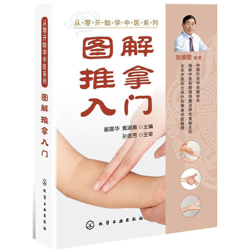 图解推拿入门/从零开始学中医系列