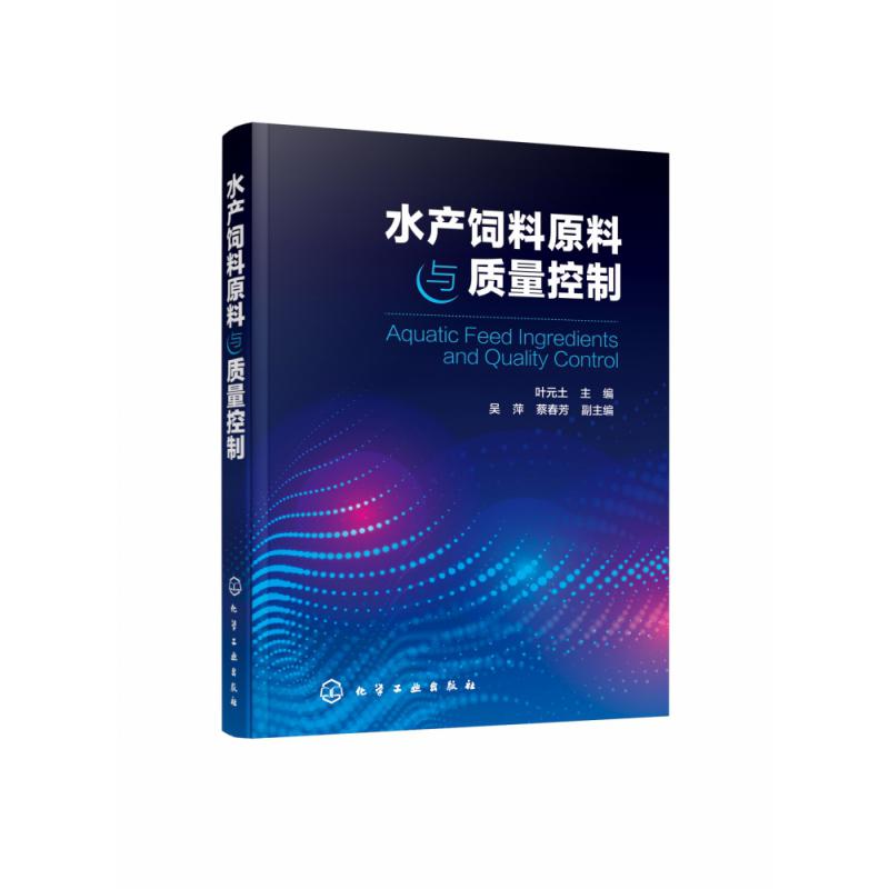 水产饲料原料与质量控制