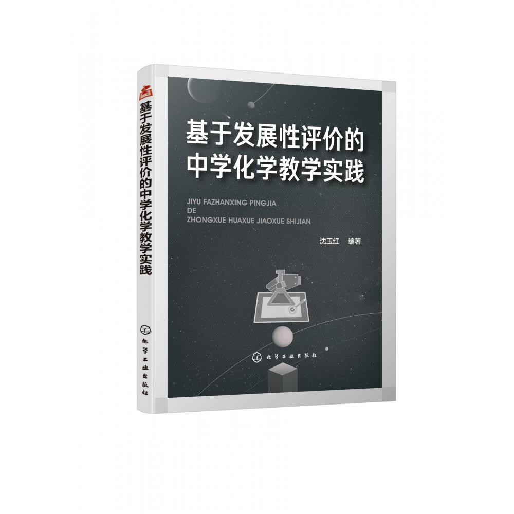 基于发展性评价的中学化学教学实践