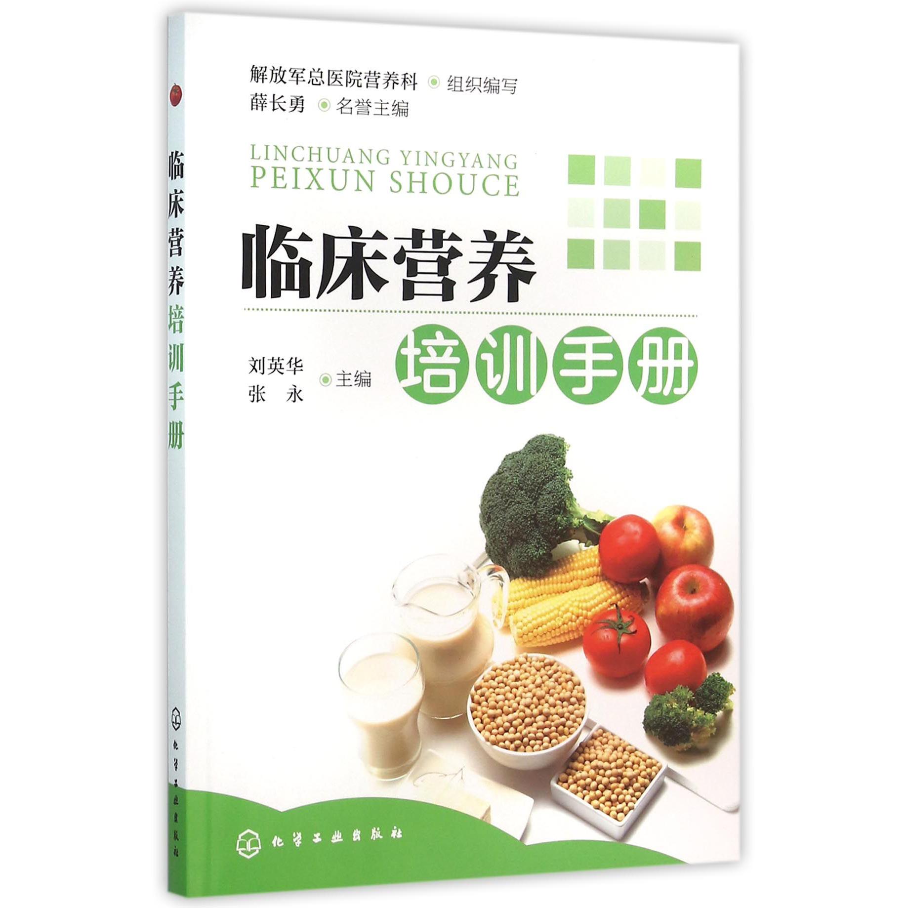 临床营养培训手册