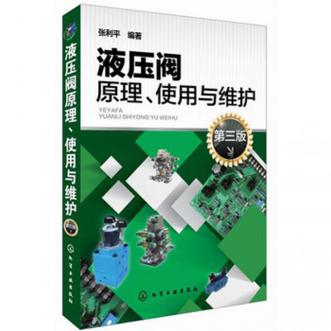 液压阀原理使用与维护（第3版）