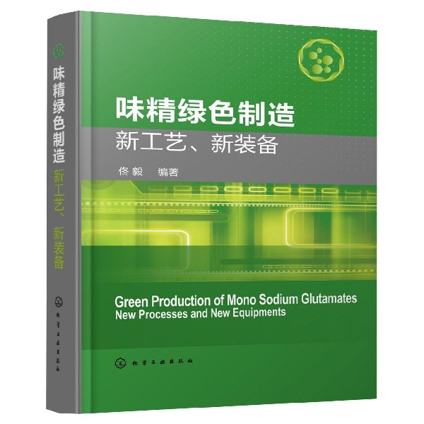 味精绿色制造新工艺新装备(精)