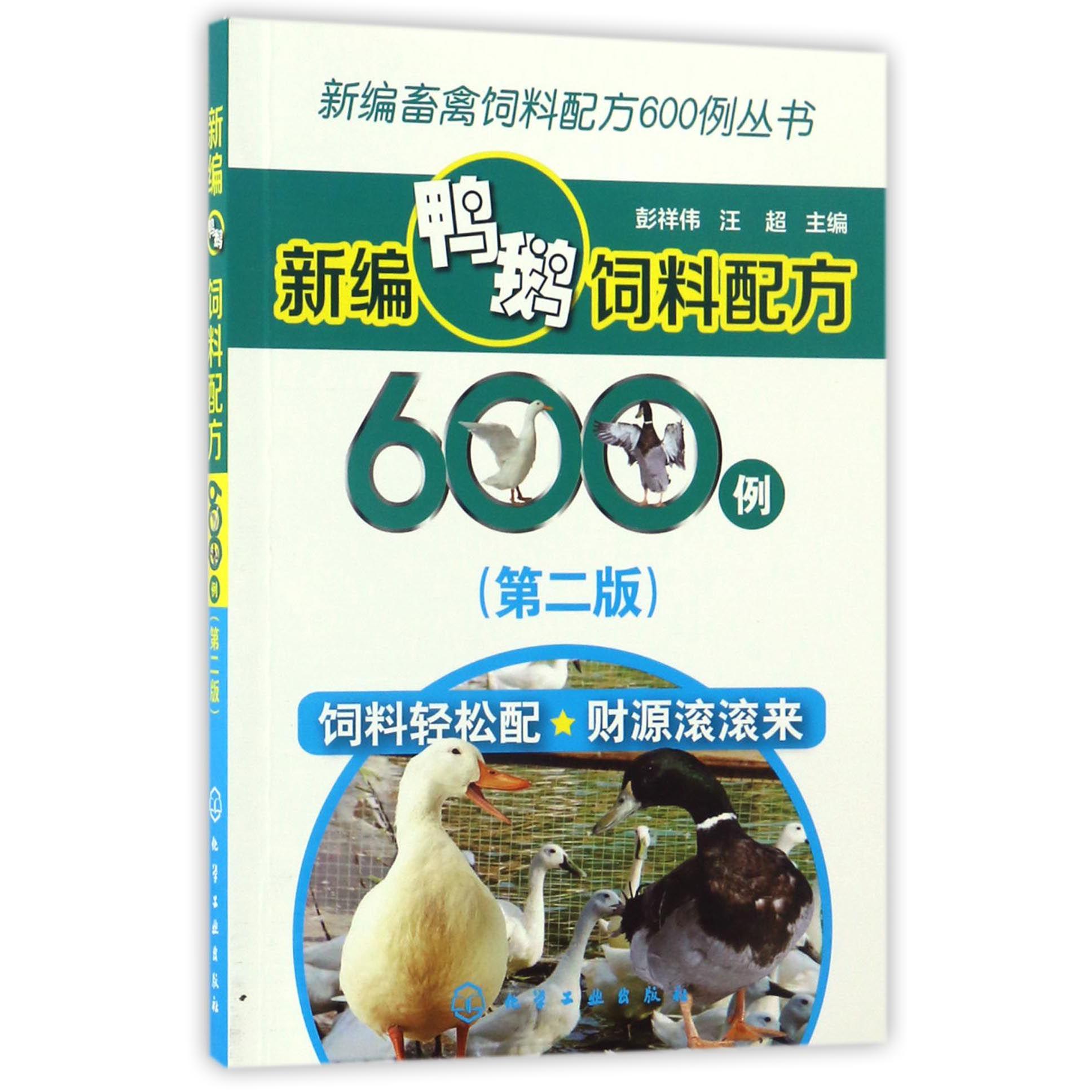 新编鸭鹅饲料配方600例（第2版）/新编畜禽饲料配方600例丛书