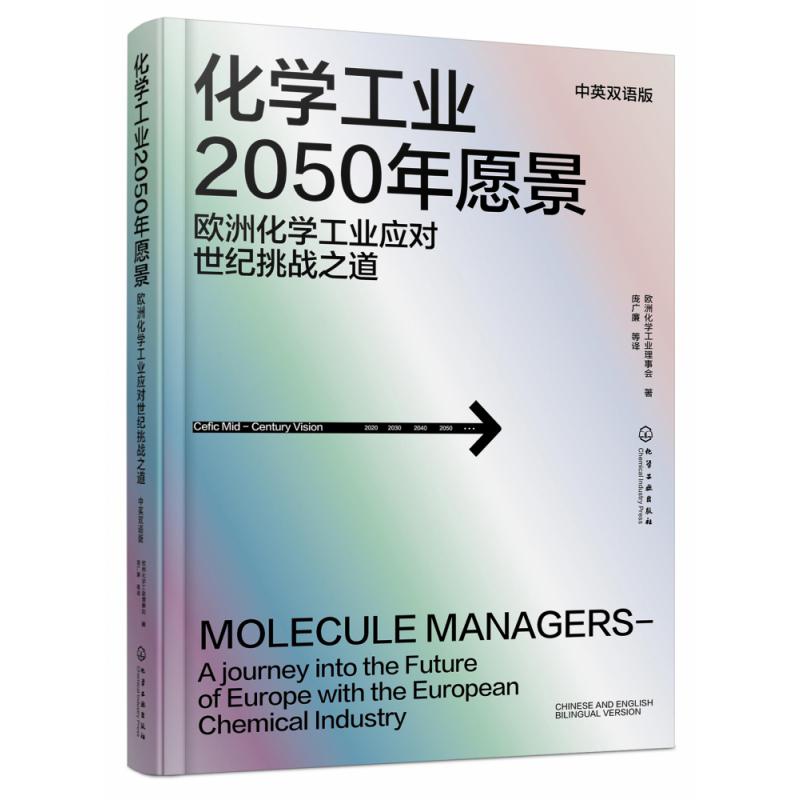 化学工业2050年愿景——欧洲化学工业应对世纪挑战之道