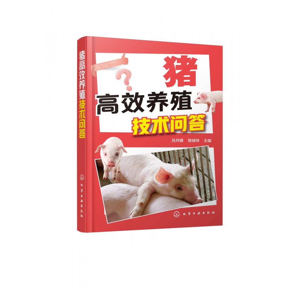 猪高效养殖技术问答