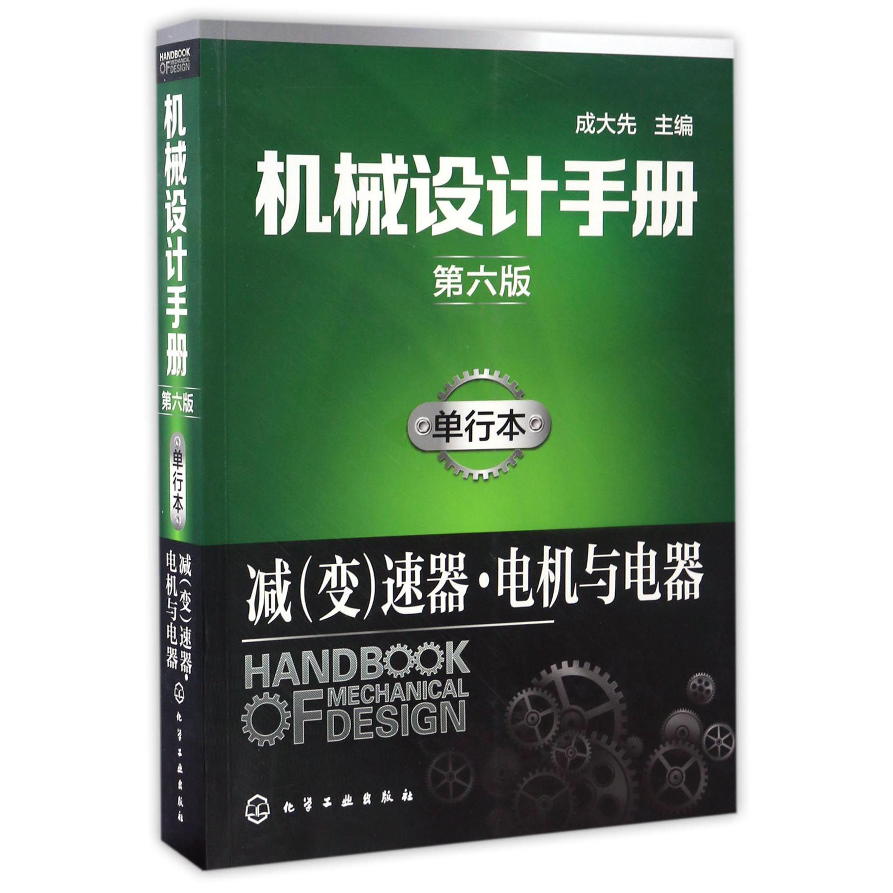 机械设计手册（单行本减变速器电机与电器第6版）
