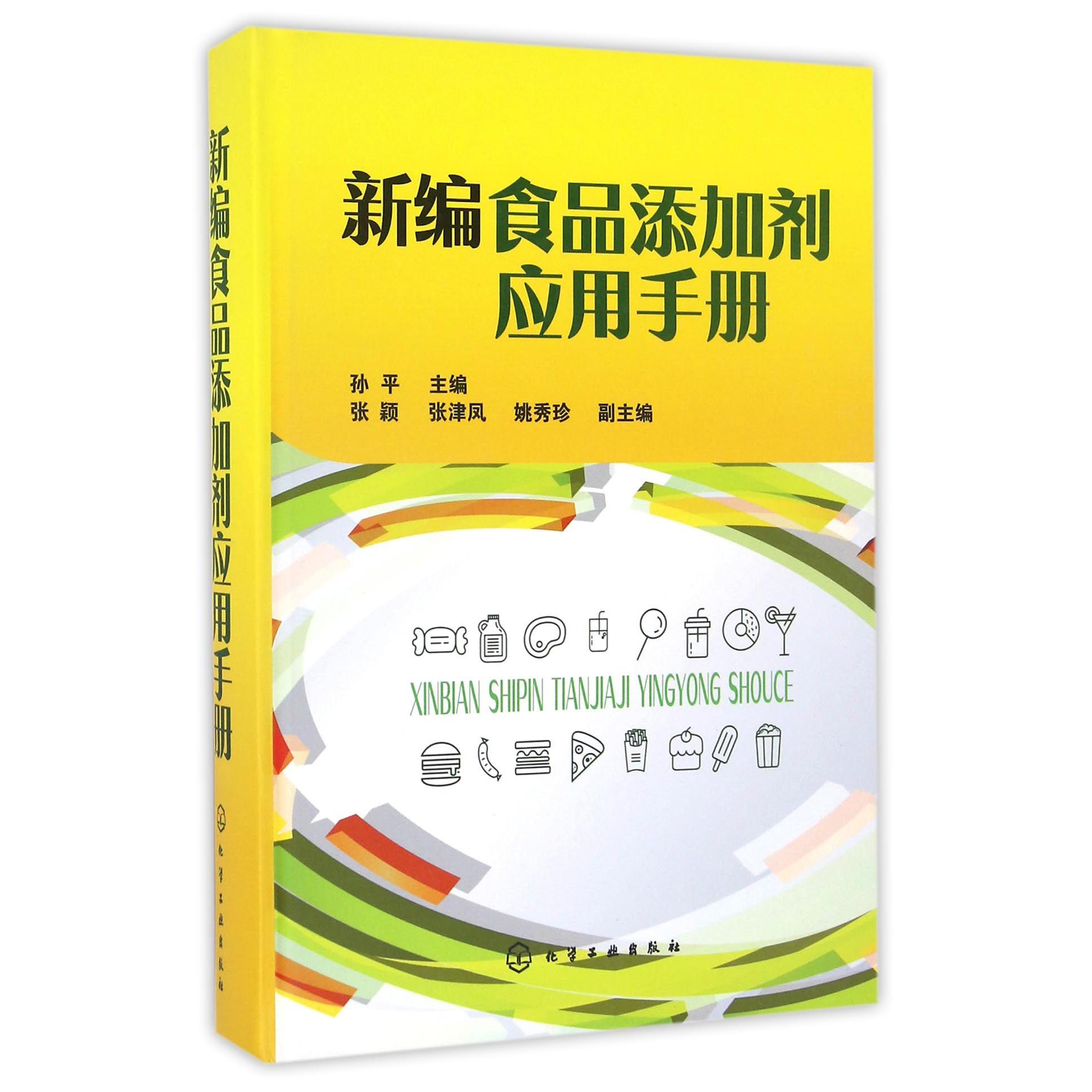 新编食品添加剂应用手册（精）