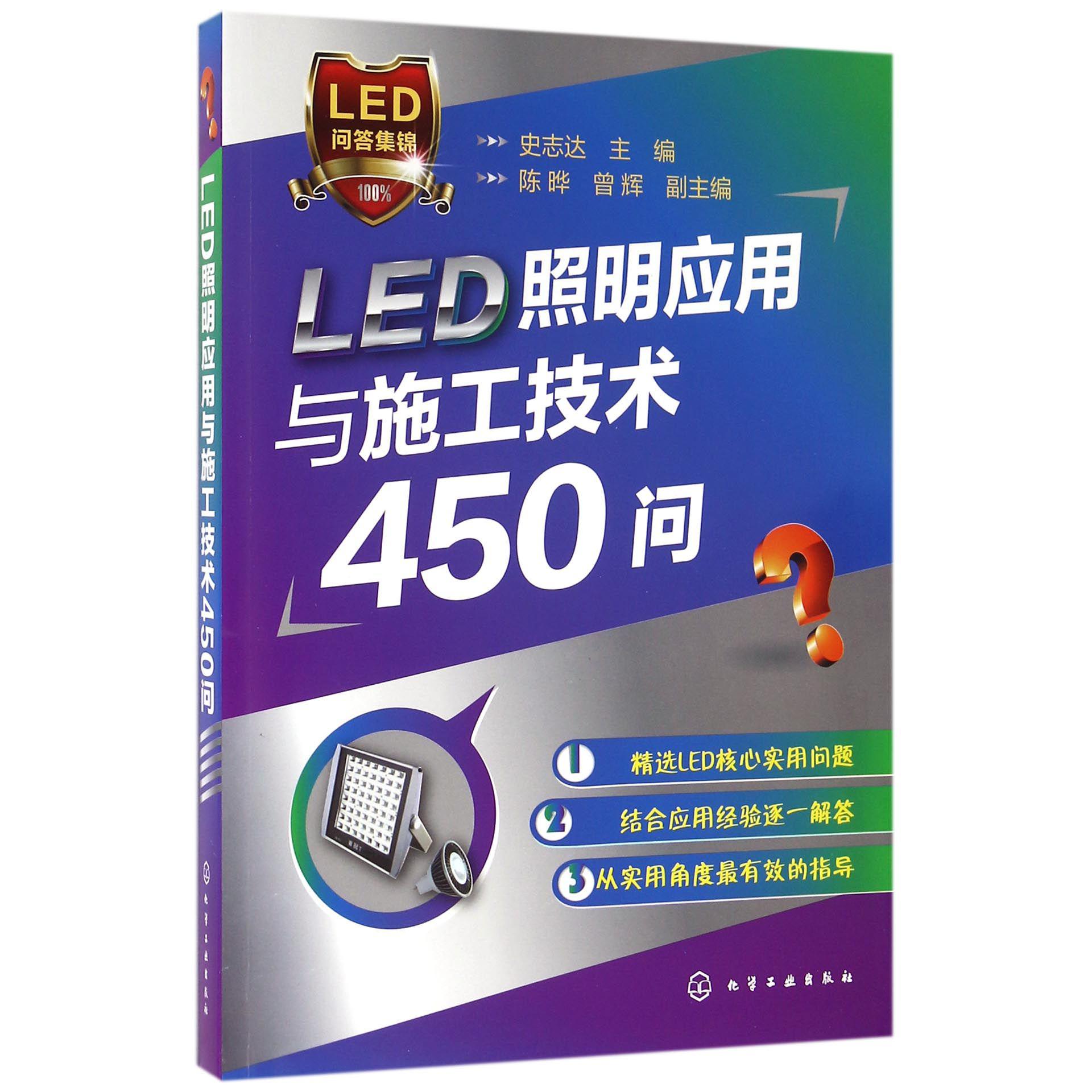 LED照明应用与施工技术450问