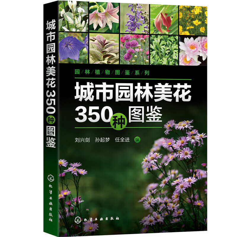 城市园林美花350种图鉴/园林植物图鉴系列