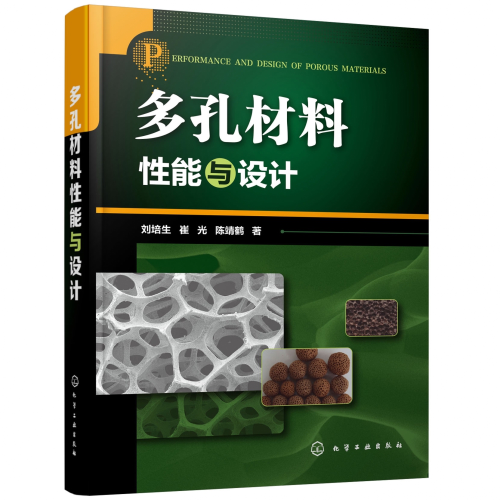 多孔材料性能与设计(精)