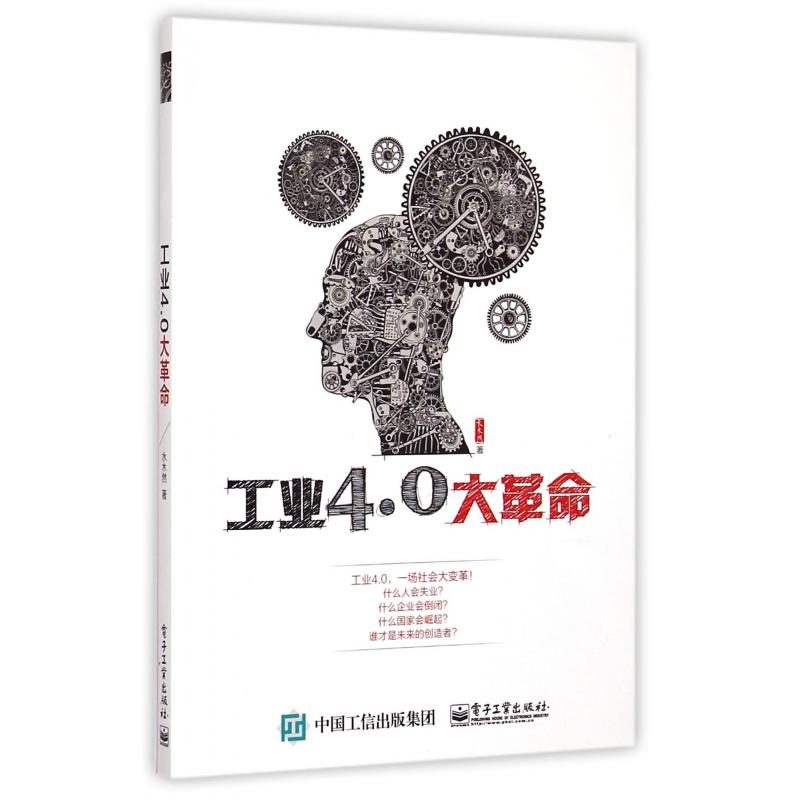 工业4.0大革命
