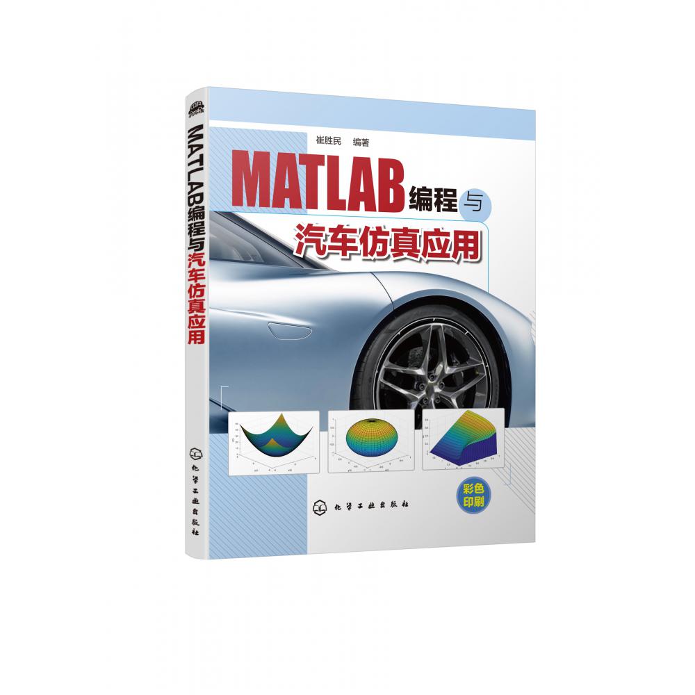 MATLAB编程与汽车仿真应用(彩色印刷)