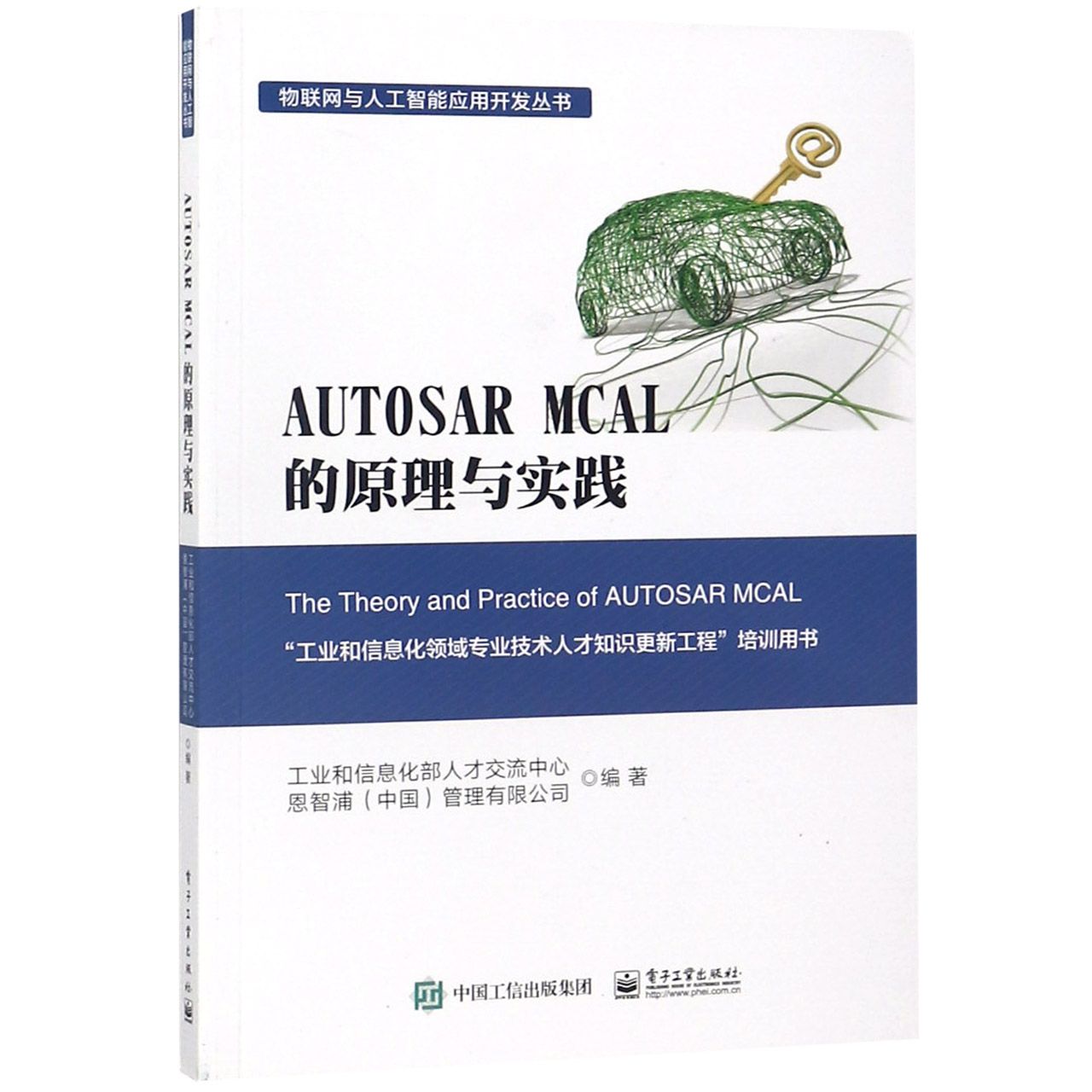 AUTOSAR MCAL的原理与实践/物联网与人工智能应用开发丛书