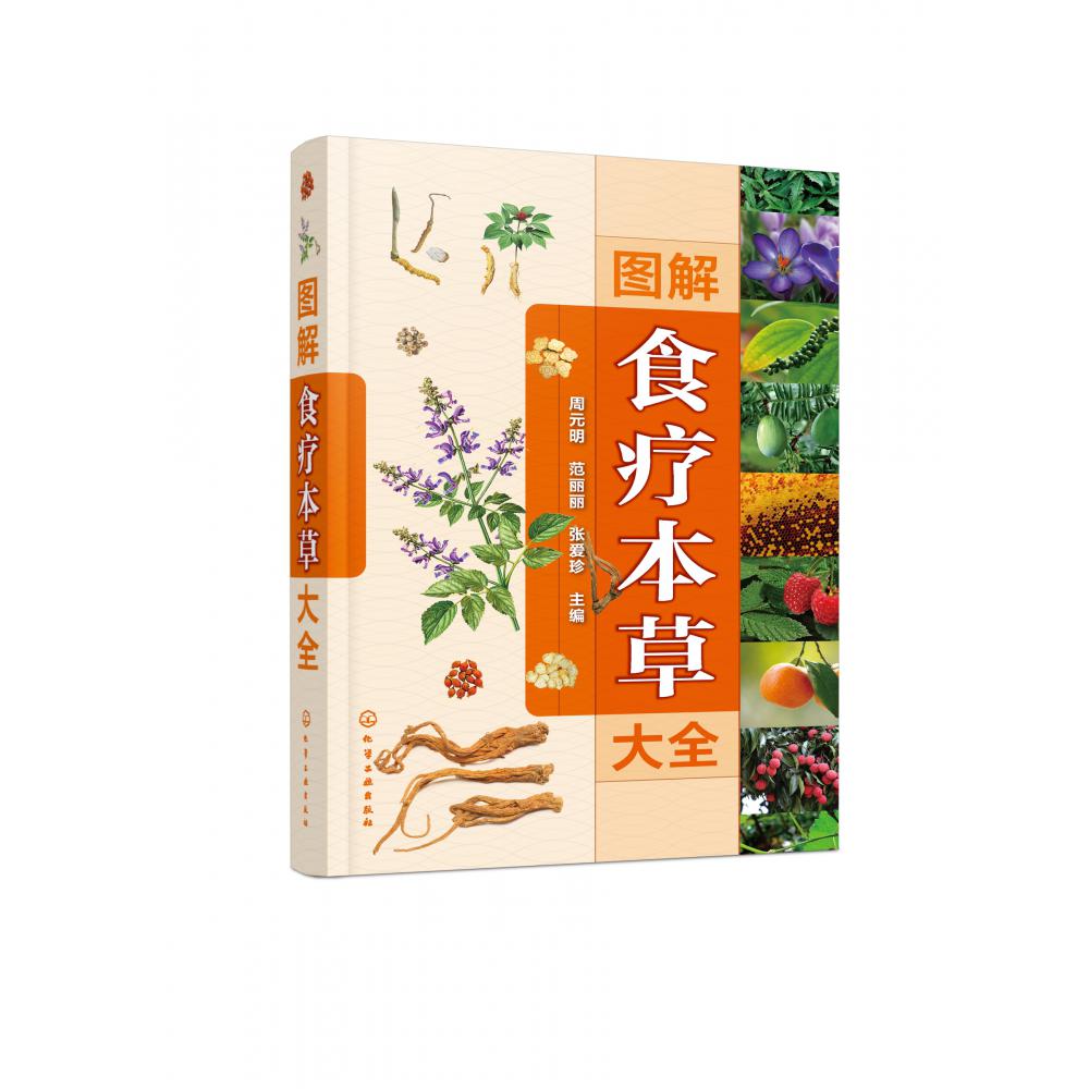 图解食疗本草大全（精）