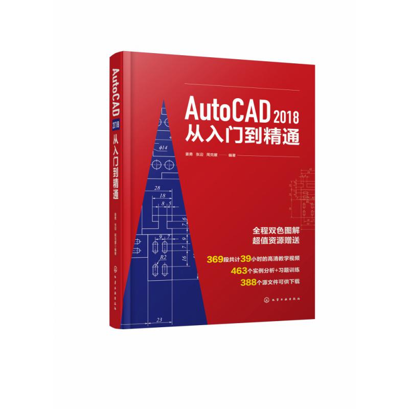 AutoCAD2018从入门到精通