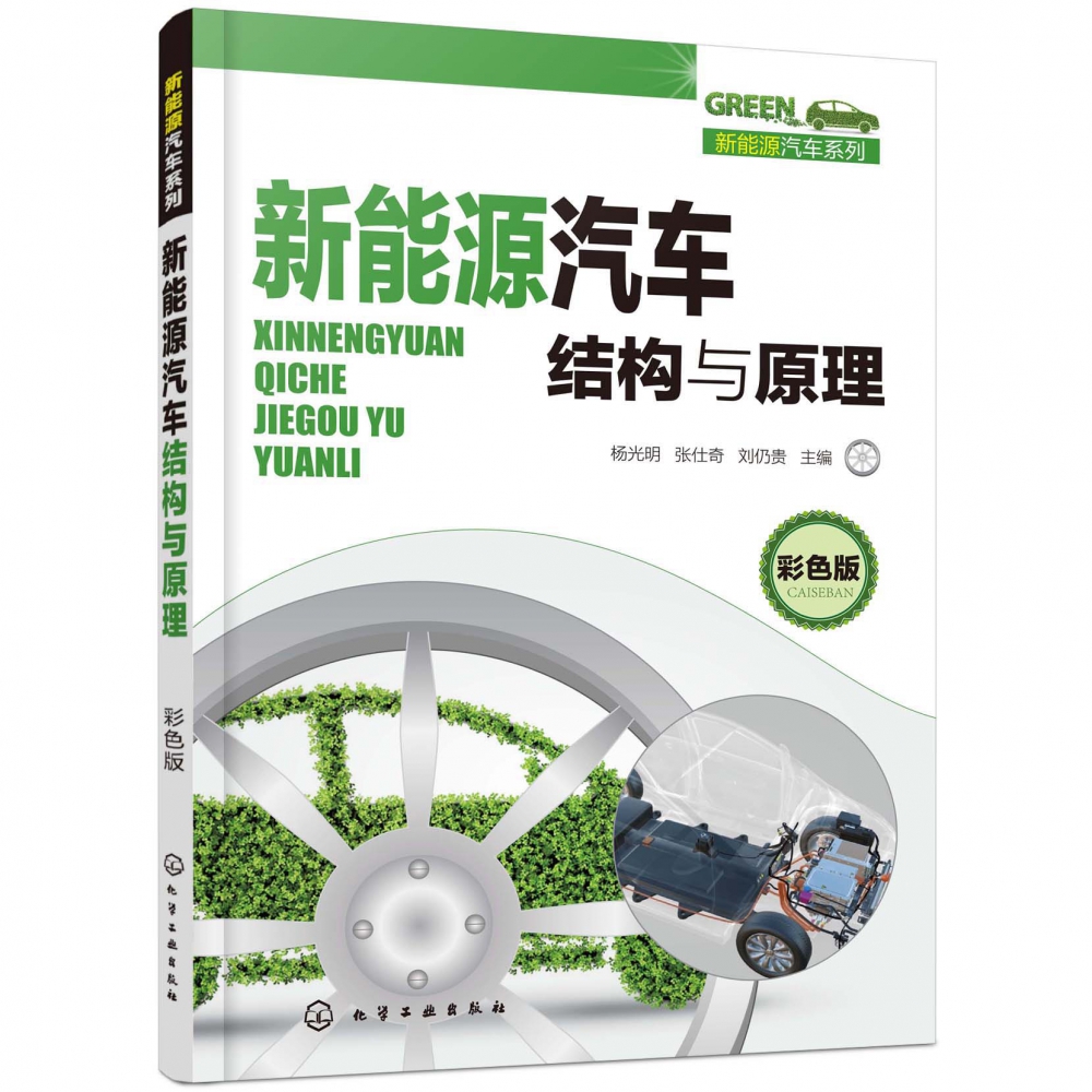 新能源汽车结构与原理（彩色版）/新能源汽车系列