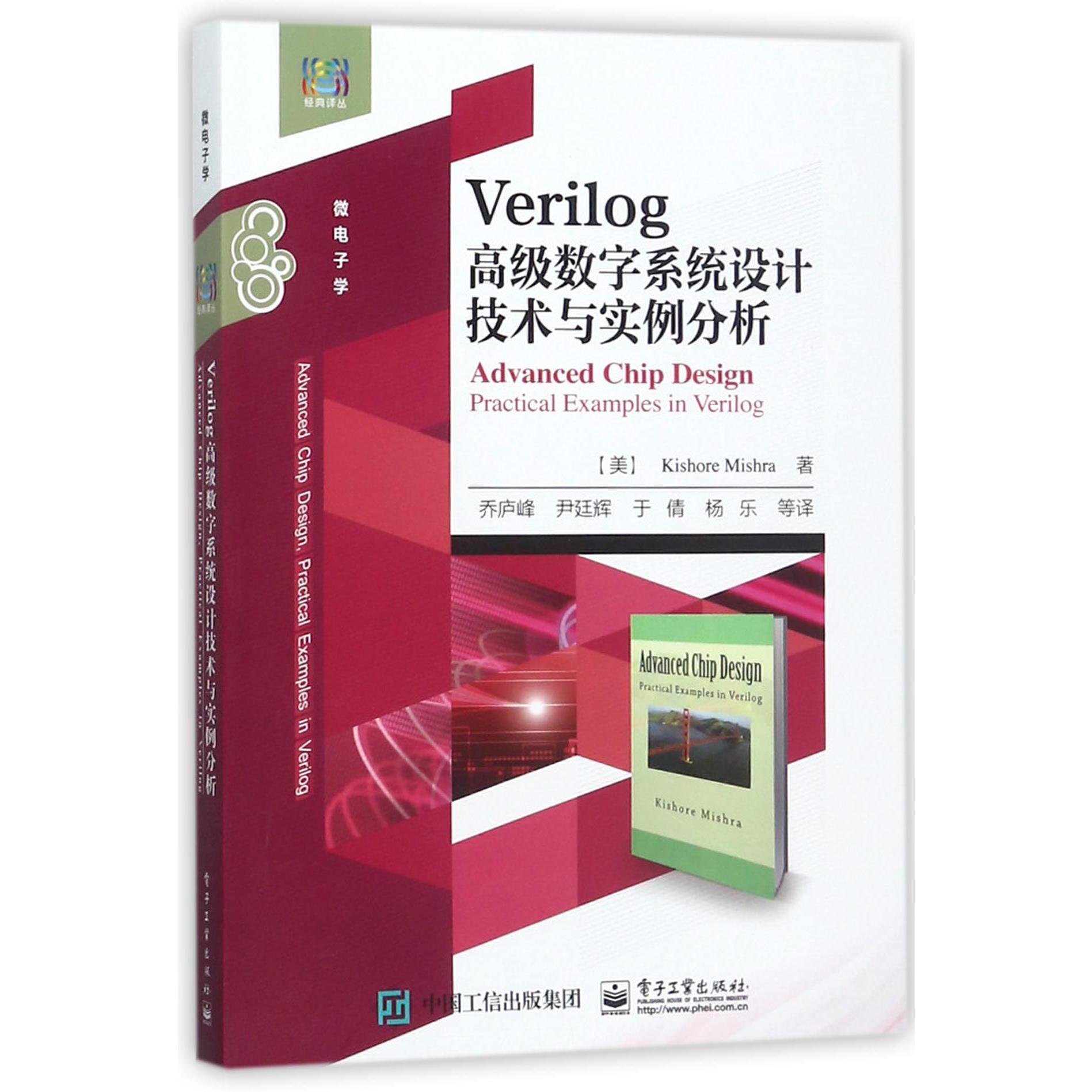 Verilog高级数字系统设计技术与实例分析(微电子学)/经典译丛