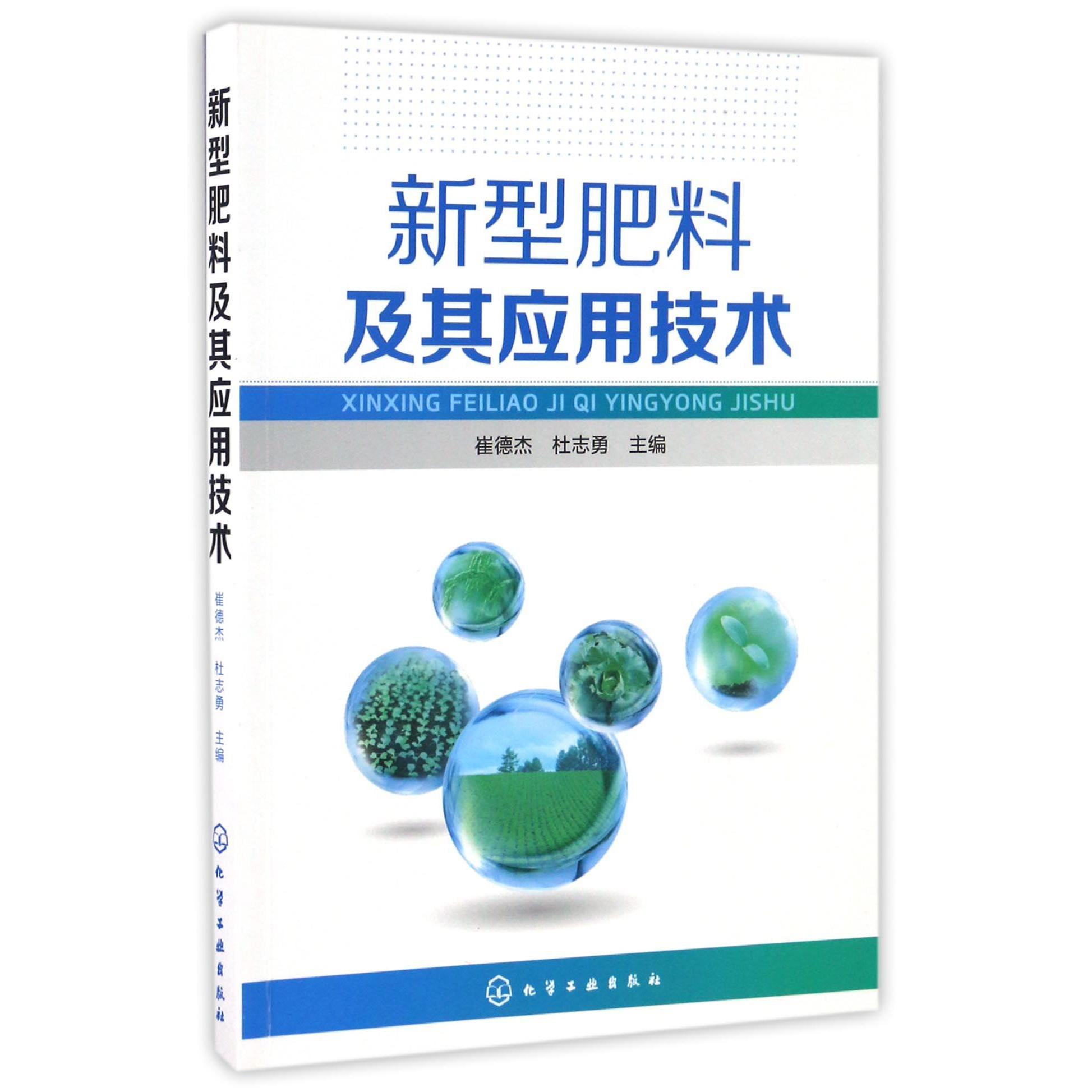 新型肥料及其应用技术