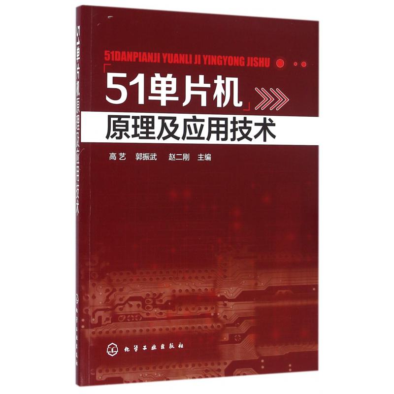 51单片机原理及应用技术