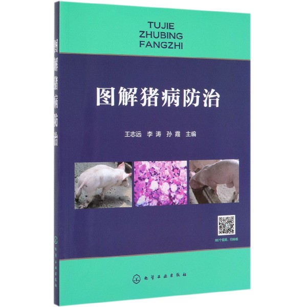 图解猪病防治