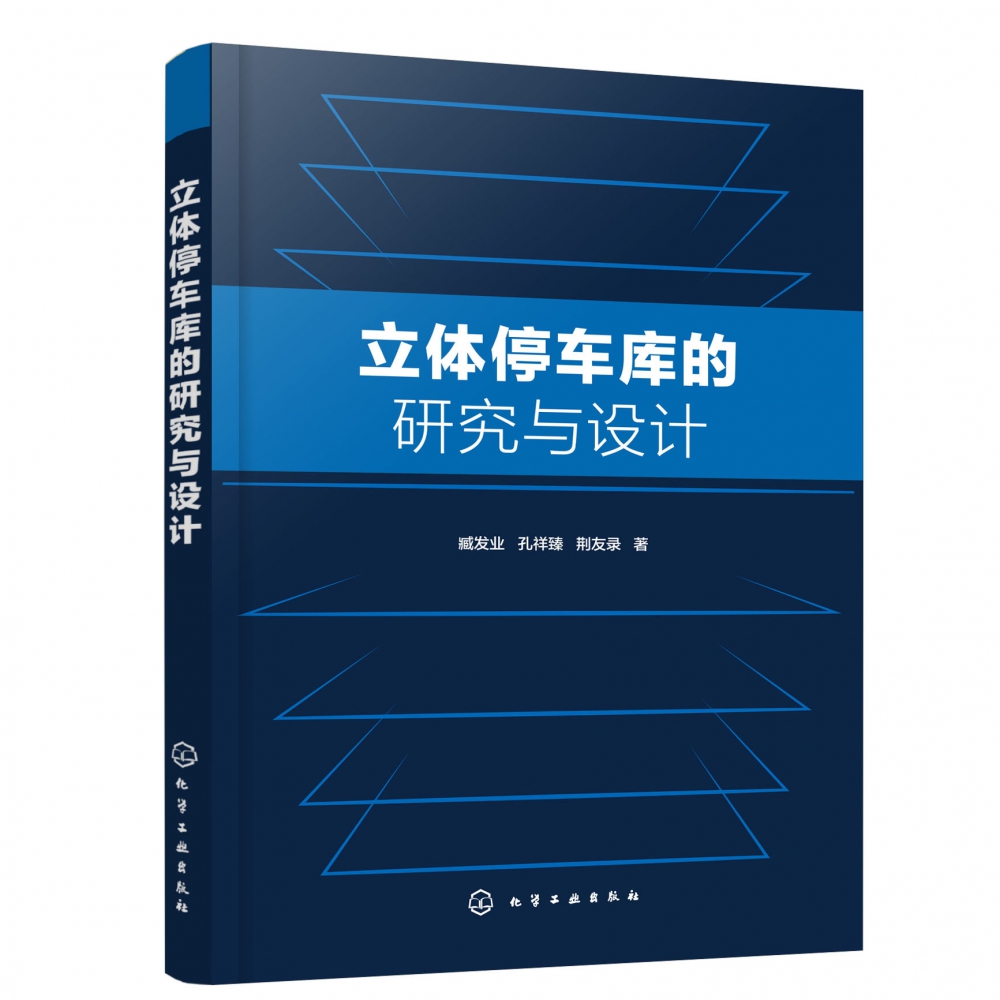 立体停车库的研究与设计