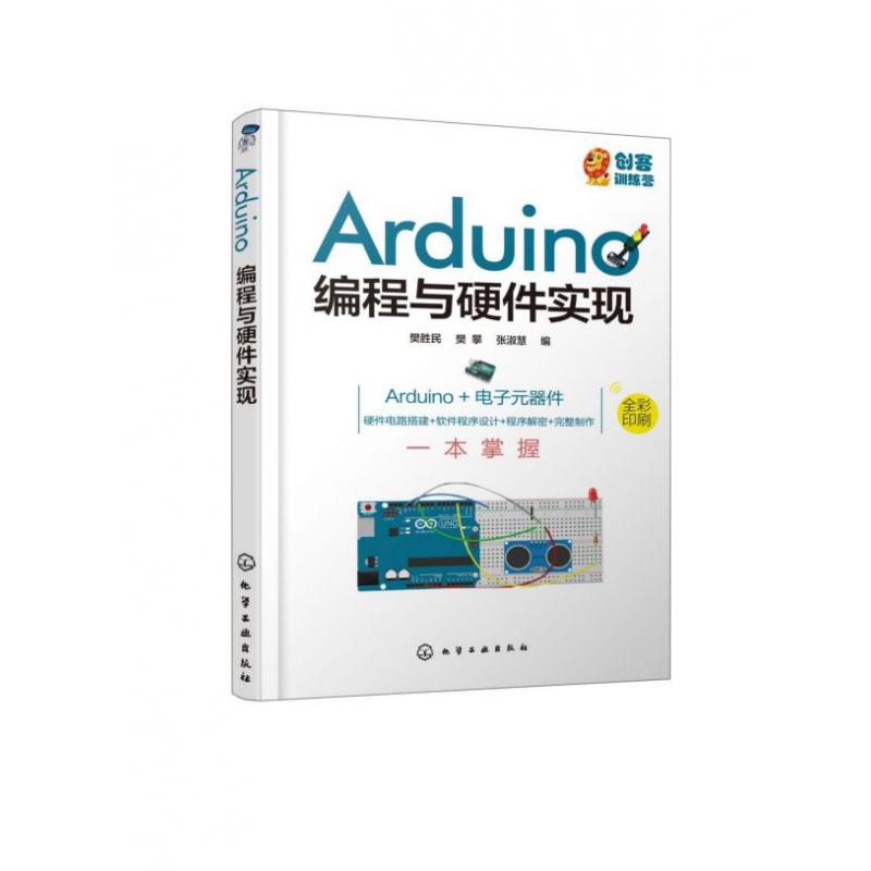 Arduino编程与硬件实现(全彩印刷)