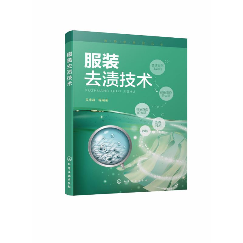 服装去渍技术/洗染业培训丛书
