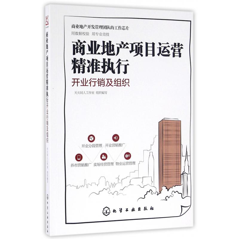 商业地产项目运营精准执行（开业行销及组织）