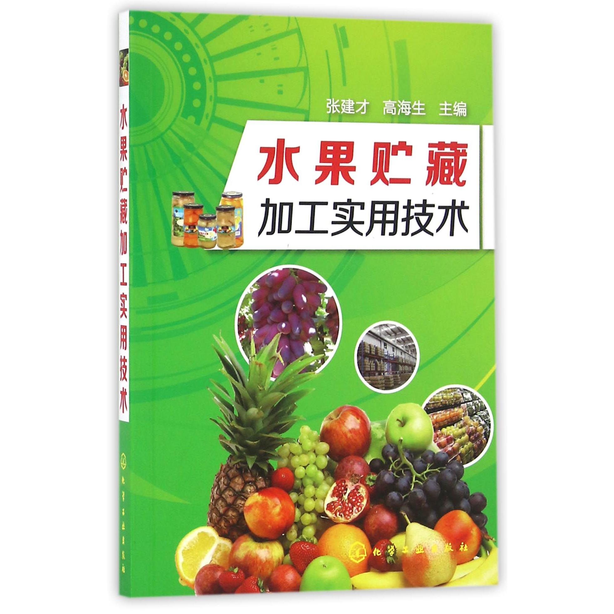 水果贮藏加工实用技术