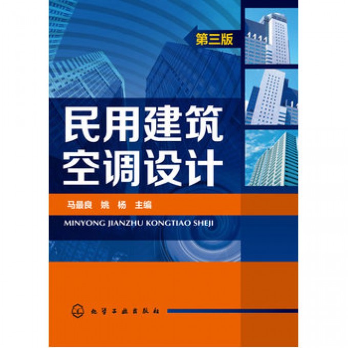民用建筑空调设计（第3版）