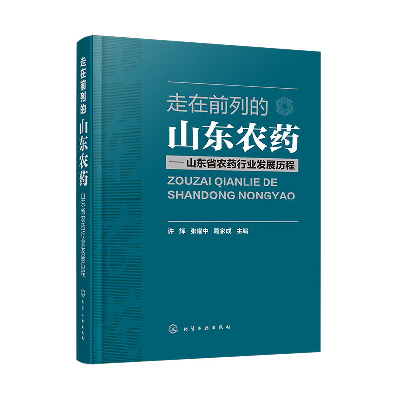 走在前列的山东农药--山东省农药行业发展历程(精)