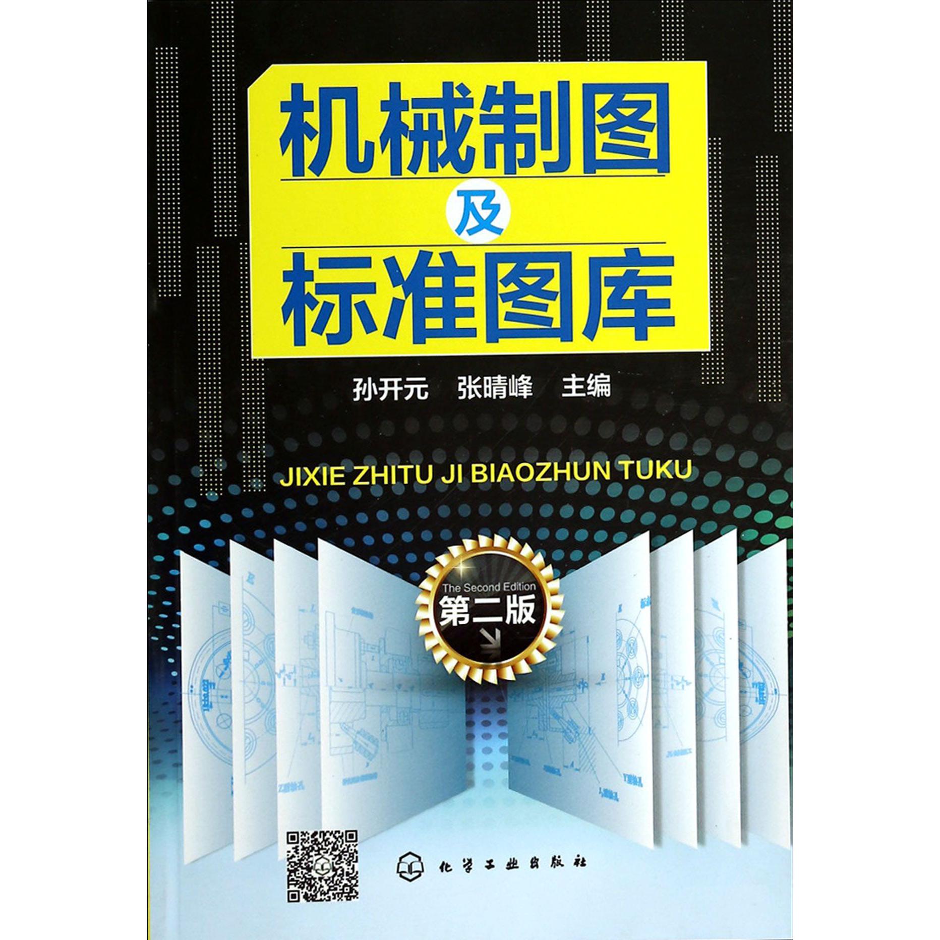 机械制图及标准图库（第2版）