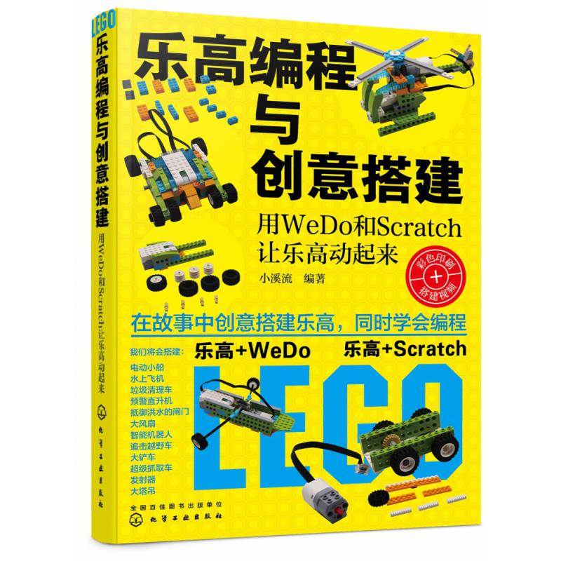 乐高编程与创意搭建(用WeDo和Scratch让乐高动起来)