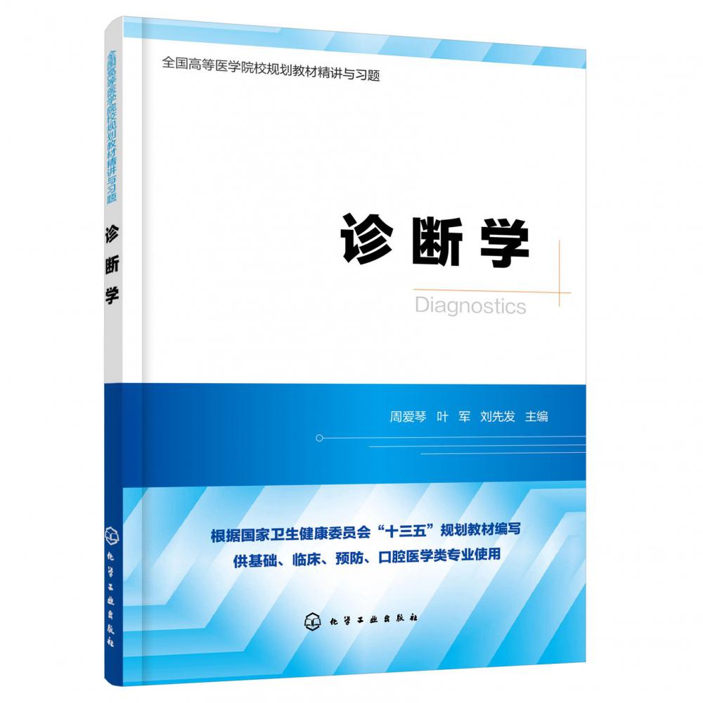 诊断学（供基础临床预防口腔医学类专业使用全国高等医学院校规划教材精讲与习题）
