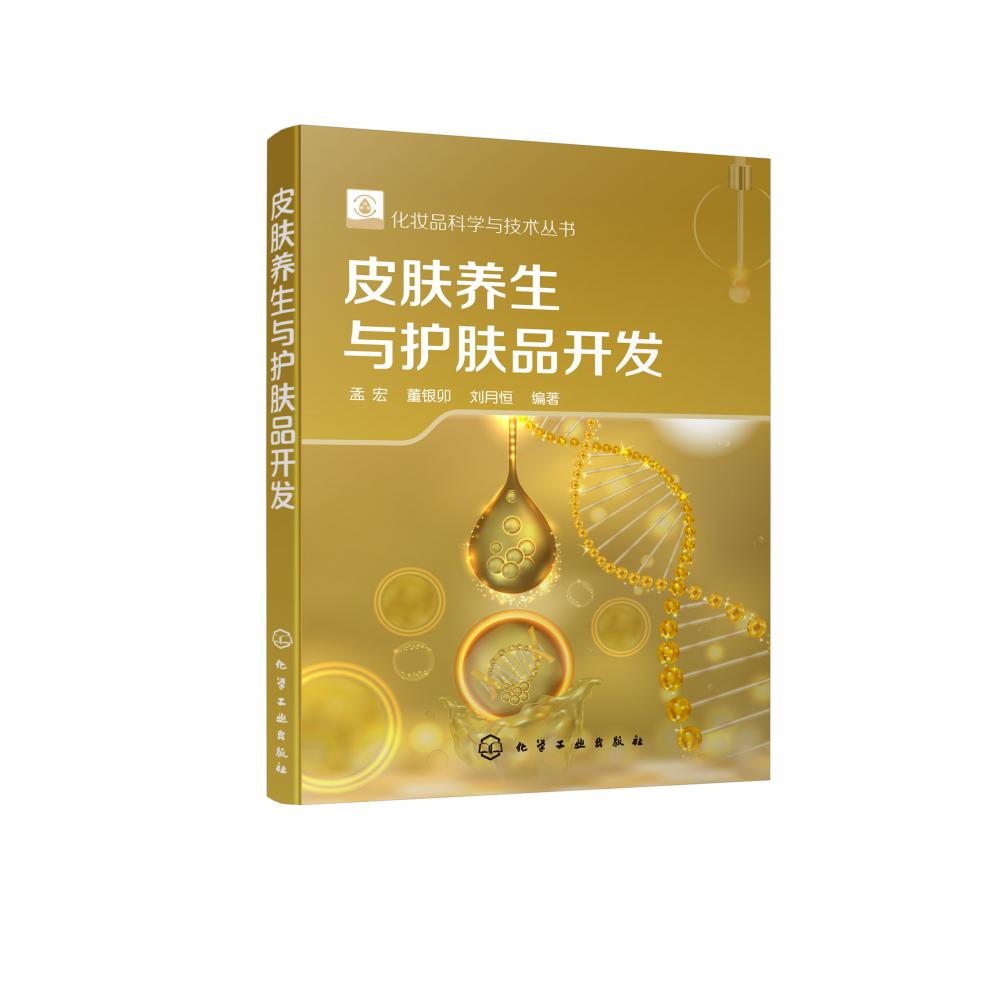 皮肤养生与护肤品开发/化妆品科学与技术丛书
