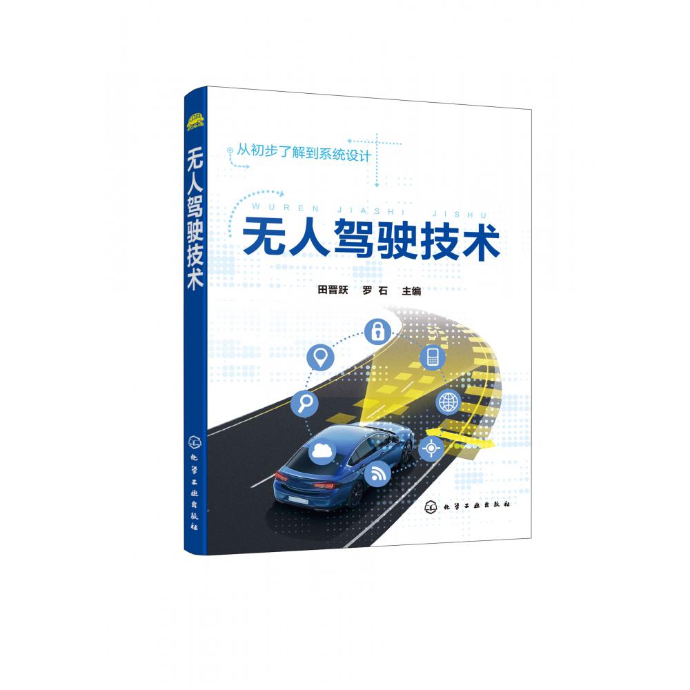 无人驾驶技术